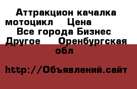 Аттракцион качалка мотоцикл  › Цена ­ 56 900 - Все города Бизнес » Другое   . Оренбургская обл.